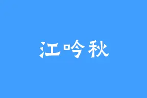 江吟秋