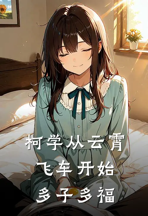 柯学从云霄飞车开始多子多福