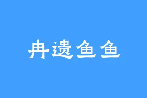 冉遗鱼鱼