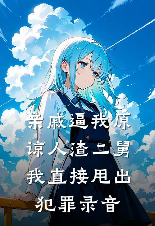 亲戚逼我原谅人渣二舅，我直接甩出犯罪录音