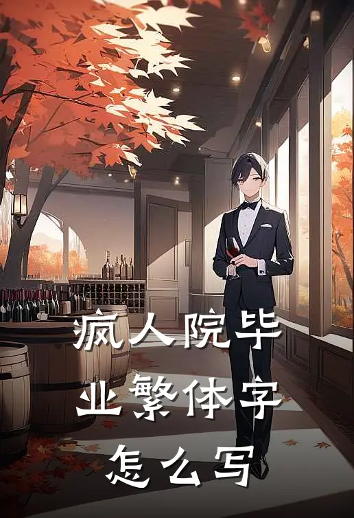 疯人院毕业繁体字怎么写