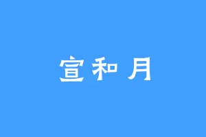 宣和月