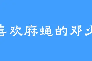 喜欢麻蝇的邓少