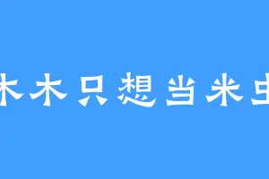 木木只想当米虫
