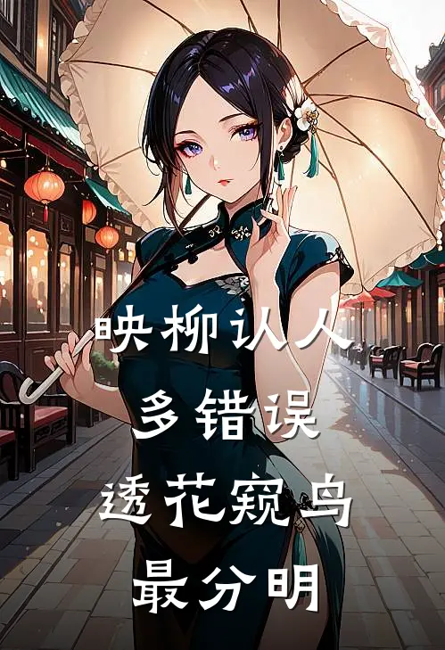 映柳认人多错误,透花窥鸟最分明