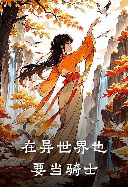 在异世界也要当骑士