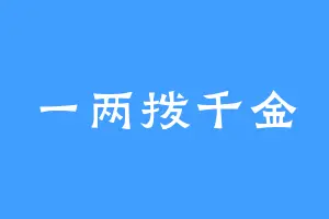 一两拨千金