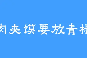 肉夹馍要放青椒
