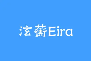 泫蘅Eira