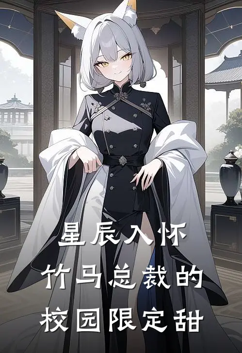 星辰入怀：竹马总裁的校园限定甜(苏晚陆星辞)完本小说_热门的小说星辰入怀：竹马总裁的校园限定甜苏晚陆星辞