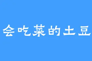 会吃菜的土豆