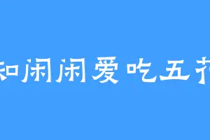 大知闲闲爱吃五花肉