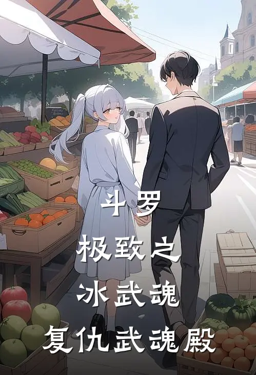 斗罗：极致之冰武魂，复仇武魂殿