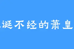 荒诞不经的萧皇后