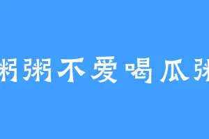 粥粥不爱喝瓜粥
