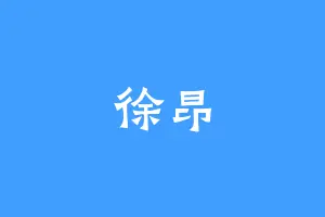 徐昂