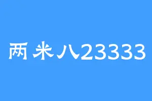 两米八23333