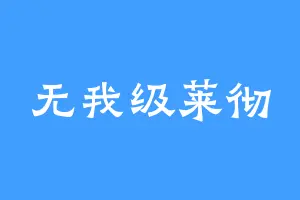 无我级莱彻