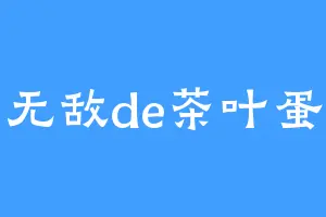 无敌de茶叶蛋