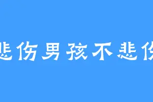悲伤男孩不悲伤