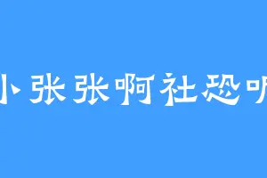 小张张啊社恐呢