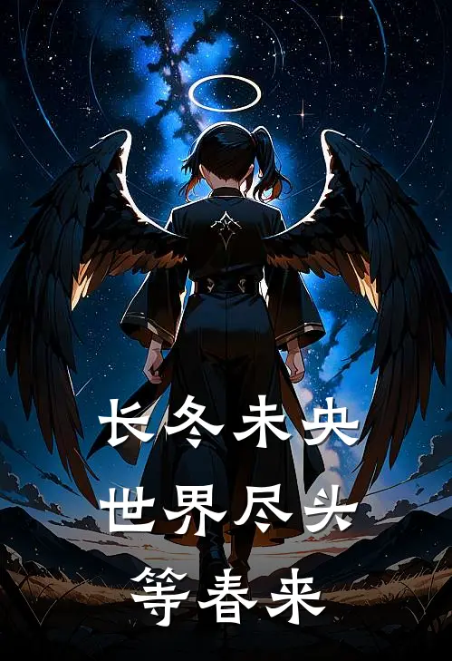 长冬未央：世界尽头，等春来顾言泽猫三最新推荐小说_完结版小说推荐长冬未央：世界尽头，等春来顾言泽猫三