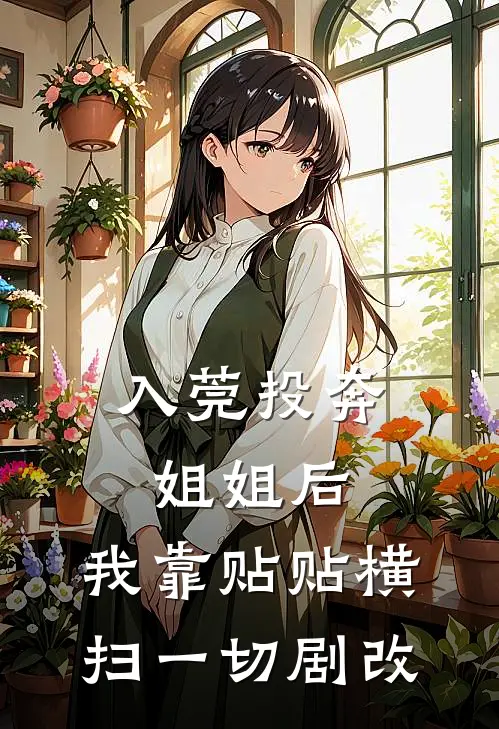 入莞投奔姐姐后，我靠贴贴横扫一切（剧改）(曹阳李燕)免费完结小说_免费小说在线阅读入莞投奔姐姐后，我靠贴贴横扫一切（剧改）(曹阳李燕)