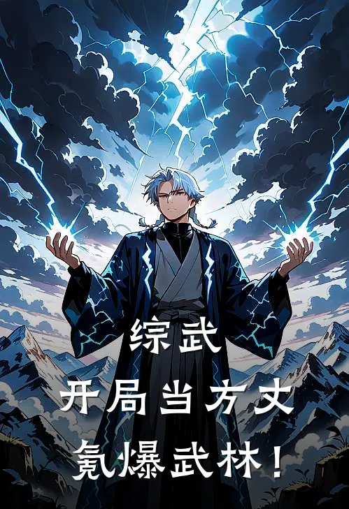 综武：开局当方丈，氪爆武林！