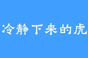 冷静下来的虎