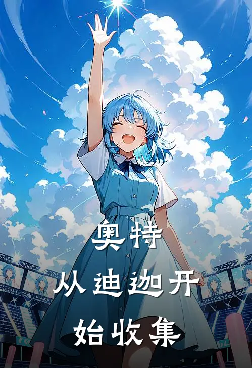 奥特：从迪迦开始收集