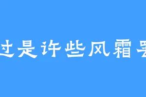 不过是许些风霜罢了