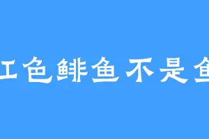 红色鲱鱼不是鱼
