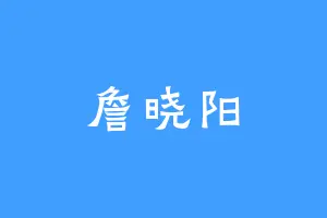 詹晓阳