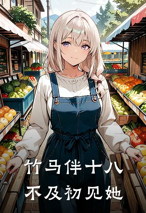 竹马伴十八，不及初见她