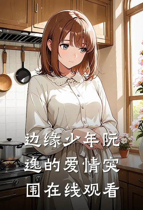 边缘少年阮逸的爱情突围在线观看