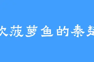 喜欢菠萝鱼的秦楚楚