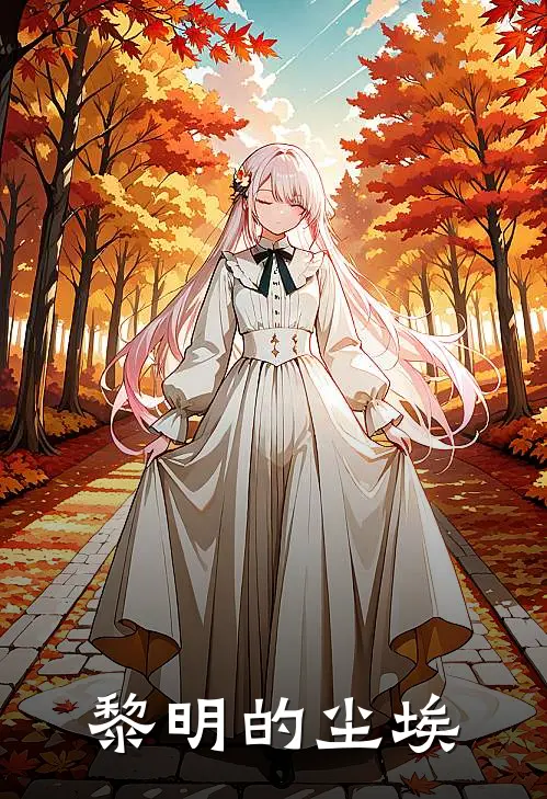 陈星林薇(黎明的尘埃)全集阅读_《黎明的尘埃》全文免费阅读