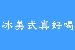 冰美式真好喝