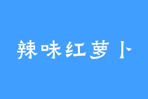 辣味红萝卜
