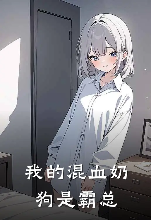 我的混血奶狗是霸总(苏念苏念)完结的热门小说_全本免费完结小说我的混血奶狗是霸总(苏念苏念)