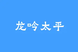 龙吟太平