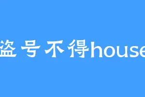 盗号不得house