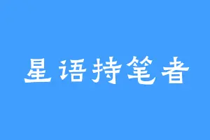 星语持笔者