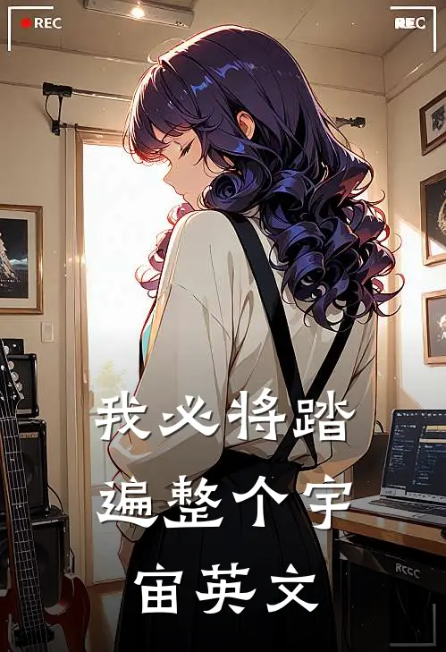 我必将踏遍整个宇宙英文