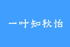 一叶知秋怡