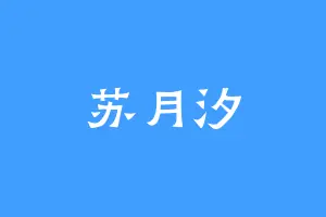苏月汐