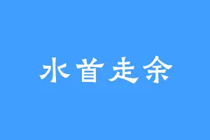水首走余