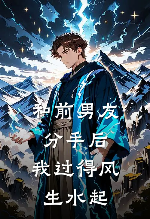 和前男友分手后，我过得风生水起(林哲白薇薇)最新推荐小说_最新免费小说和前男友分手后，我过得风生水起林哲白薇薇