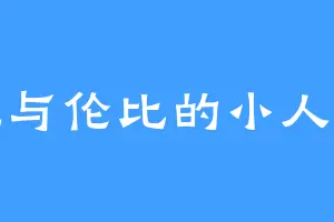 无与伦比的小人物