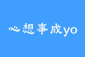 心想事成yo